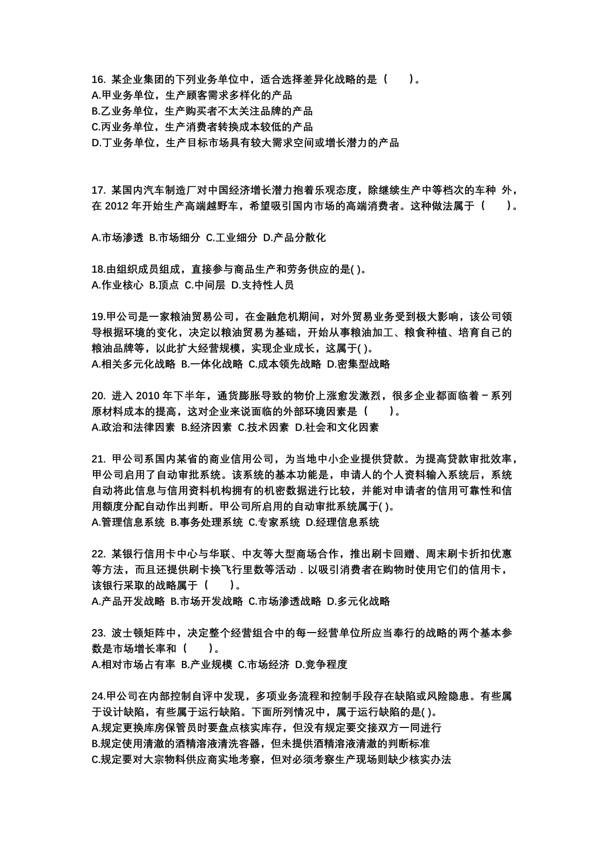 2022-2023年江西省吉安市注册会计师公司战略与风险管理专项练习（含答案） 提升职业胜任力的核心路径