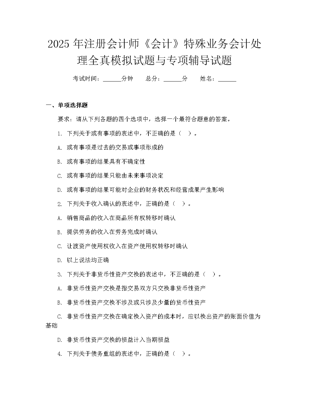 2025年注册会计师《会计》特殊业务会计处理全真模拟试题与专项辅导试题
