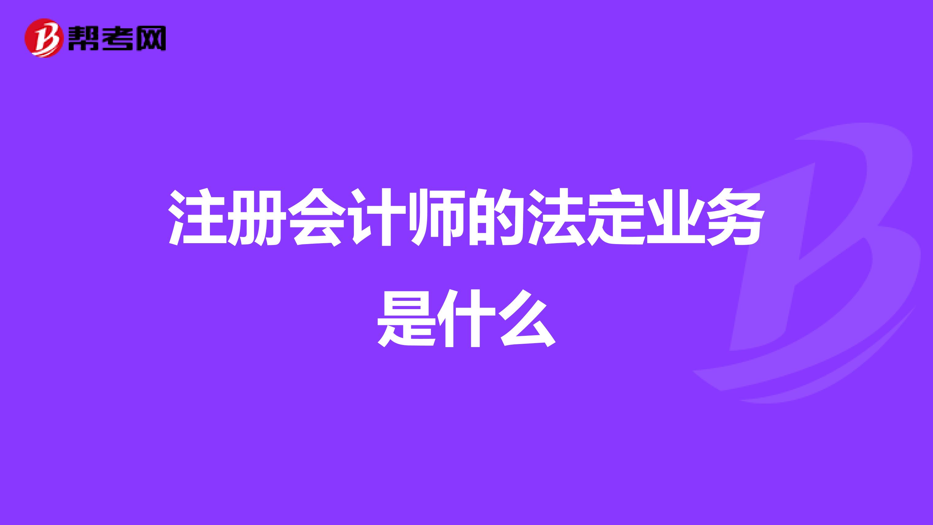 注册会计师的法定与非法定业务解析